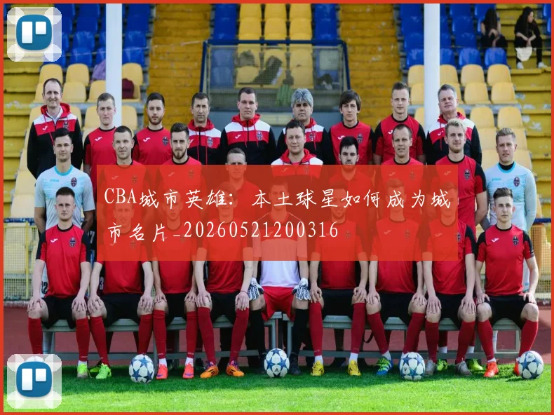 CBA城市英雄:本土球星如何成为城市名片_20260521200316