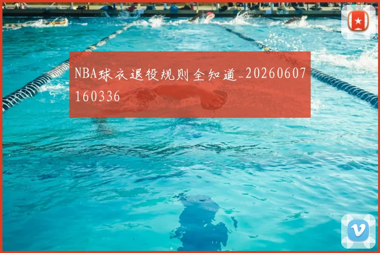 NBA球衣退役规则全知道_20260607160336
