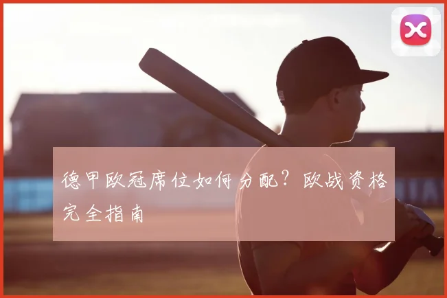 德甲欧冠席位如何分配？欧战资格完全指南