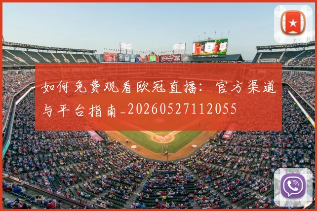 如何免费观看欧冠直播：官方渠道与平台指南_20260527112055