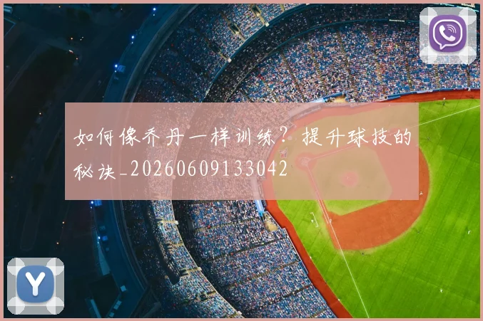 如何像乔丹一样训练?提升球技的秘诀_20260609133042