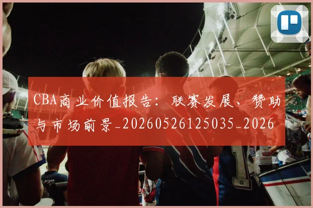 CBA商业价值报告:联赛发展、赞助与市场前景_20260526125035_20260606165203