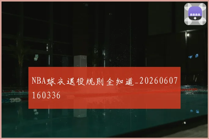 NBA球衣退役规则全知道_20260607160336