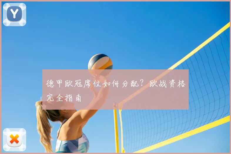 德甲欧冠席位如何分配？欧战资格完全指南