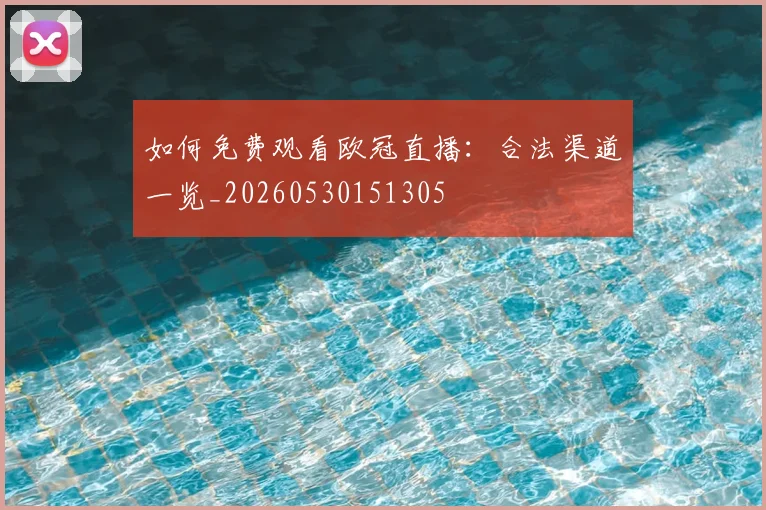 如何免费观看欧冠直播:合法渠道一览_20260530151305